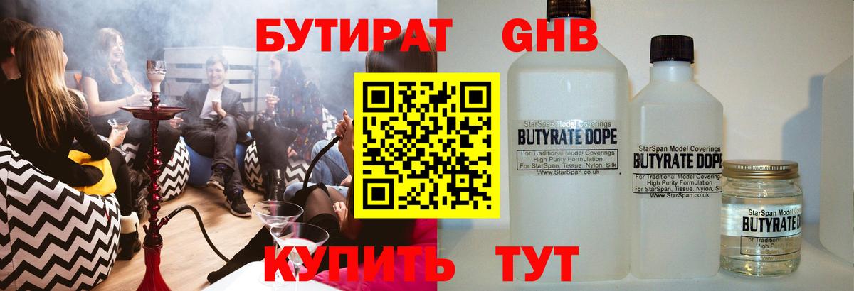 БУТИРАТ жидкий экстази Тара
